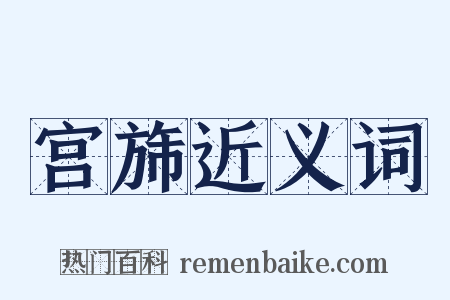 宫旆近义词是什么意思的图片